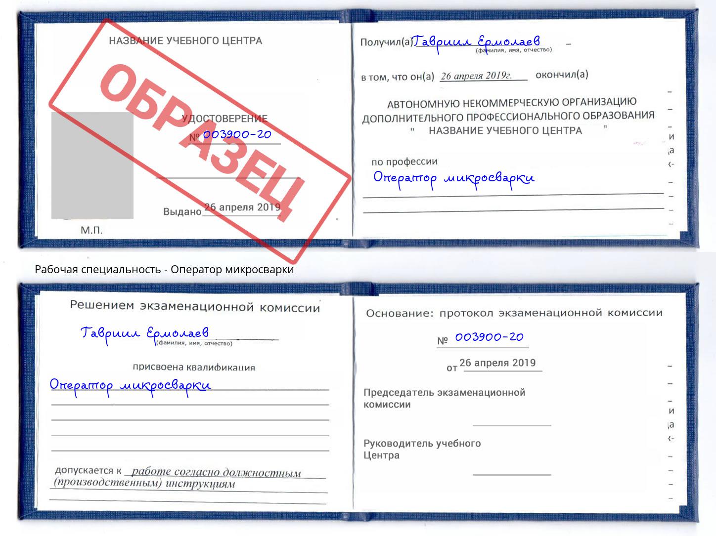Оператор микросварки Тобольск
