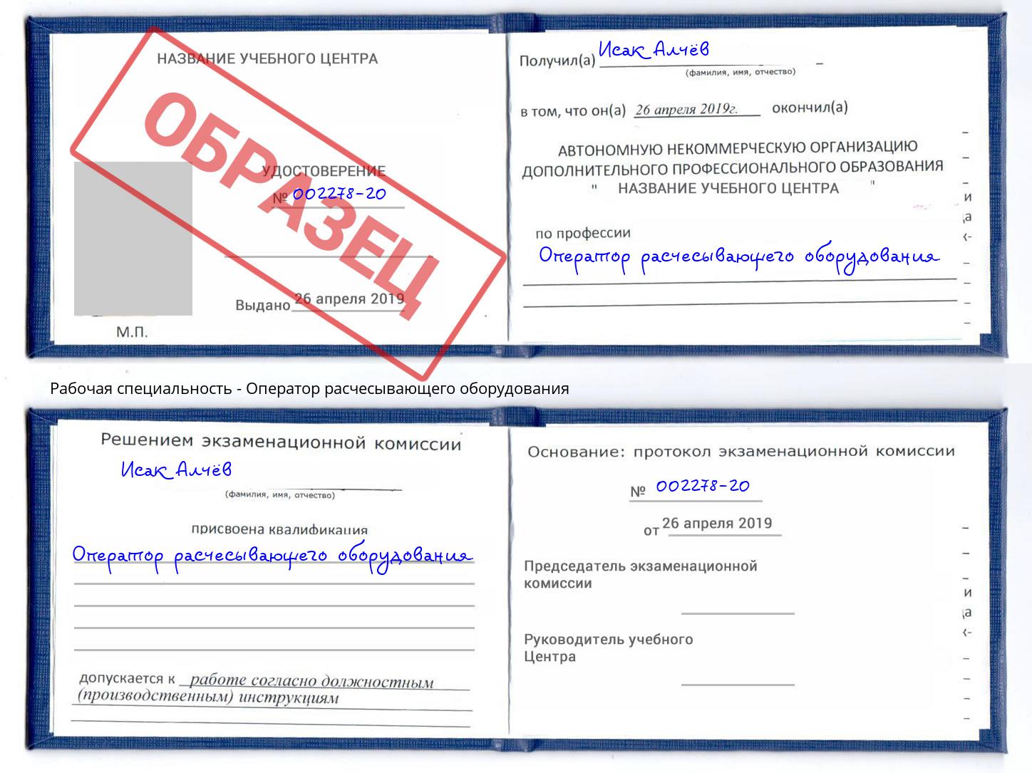 Оператор расчесывающего оборудования Тобольск