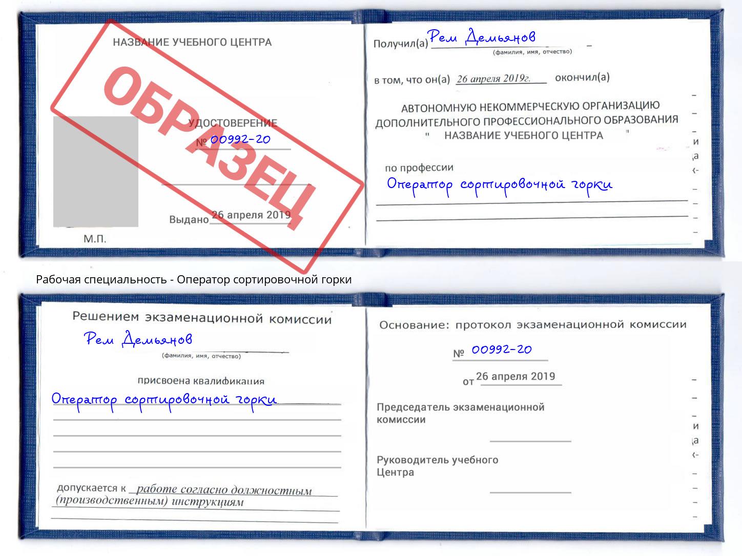 Оператор сортировочной горки Тобольск