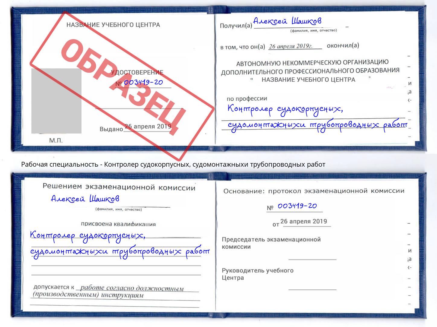 Контролер судокорпусных, судомонтажныхи трубопроводных работ Тобольск
