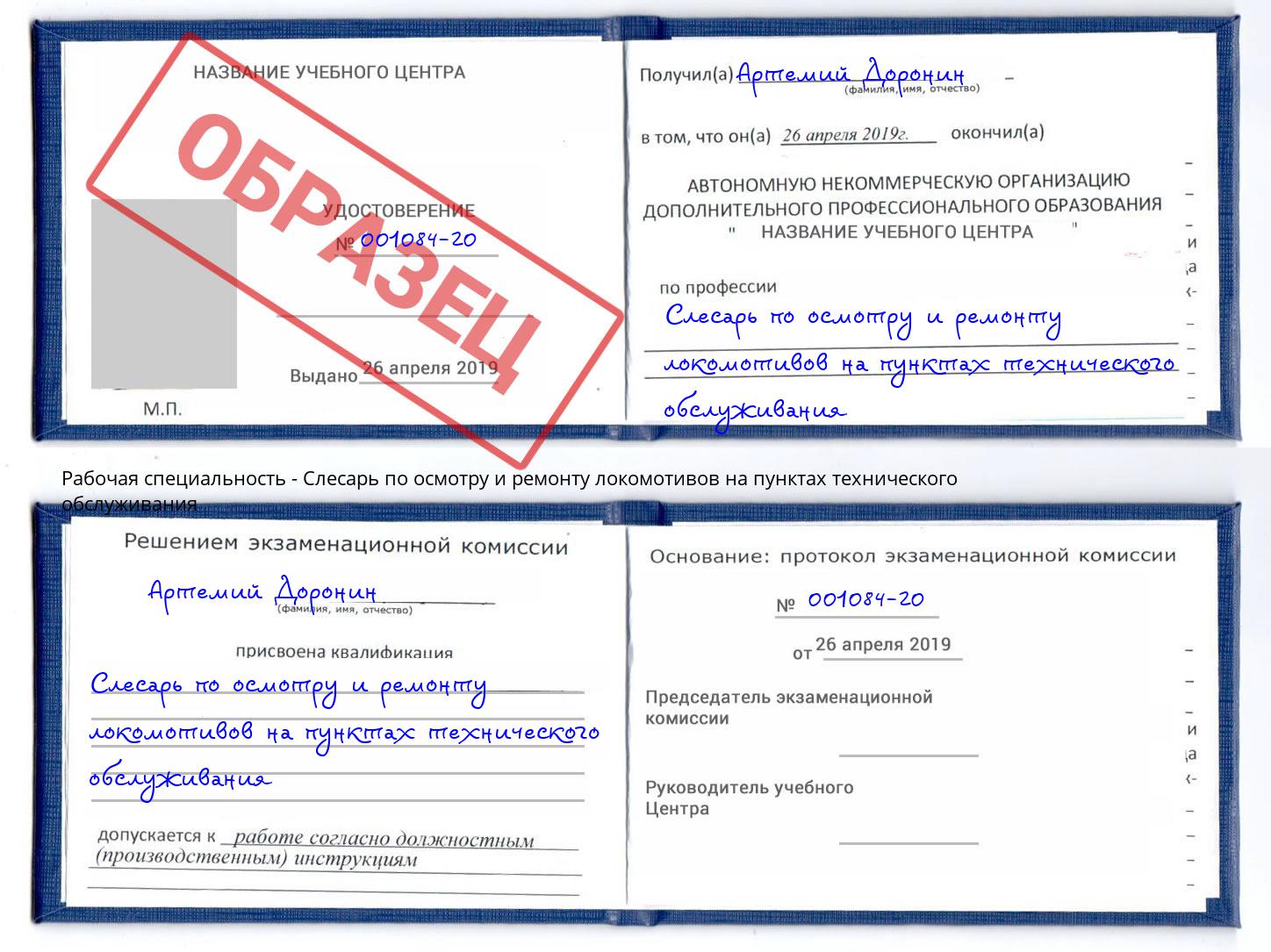 Слесарь по осмотру и ремонту локомотивов на пунктах технического обслуживания Тобольск