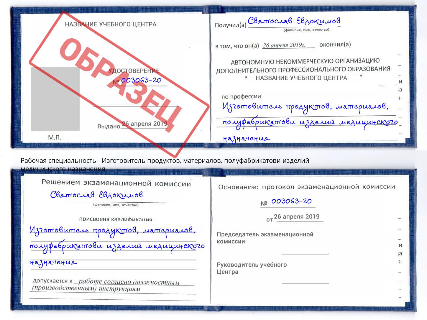 Изготовитель продуктов, материалов, полуфабрикатови изделий медицинского назначения Тобольск