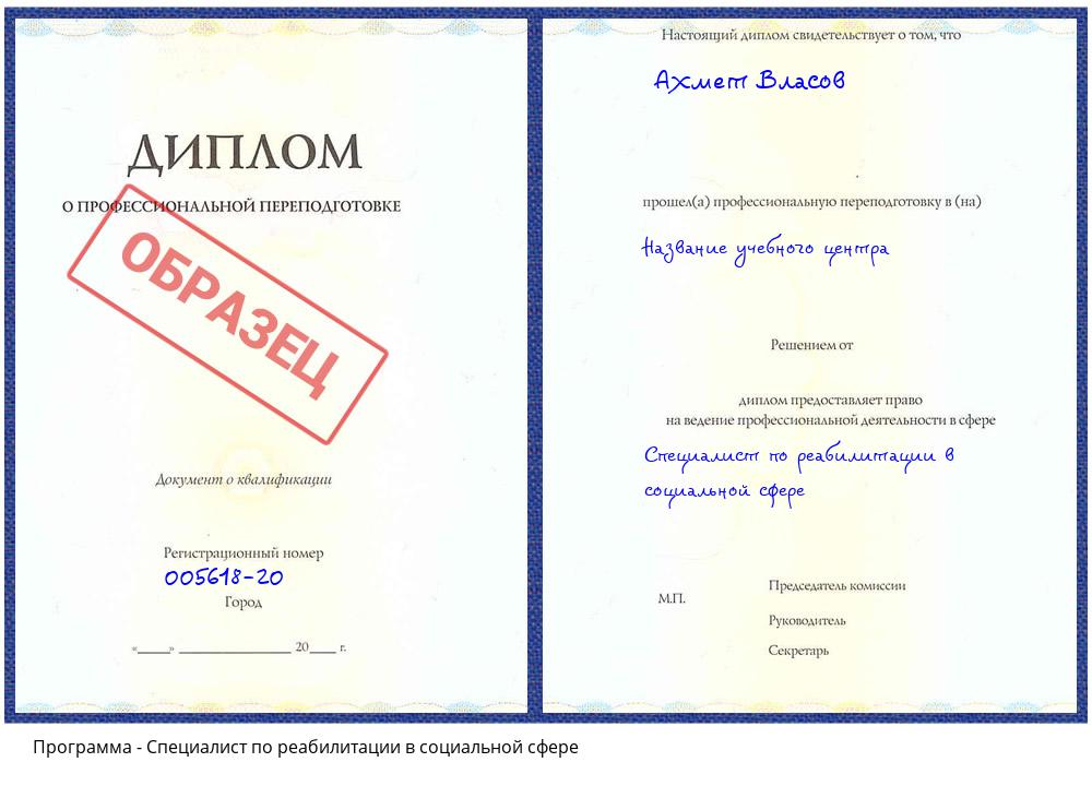 Специалист по реабилитации в социальной сфере Тобольск