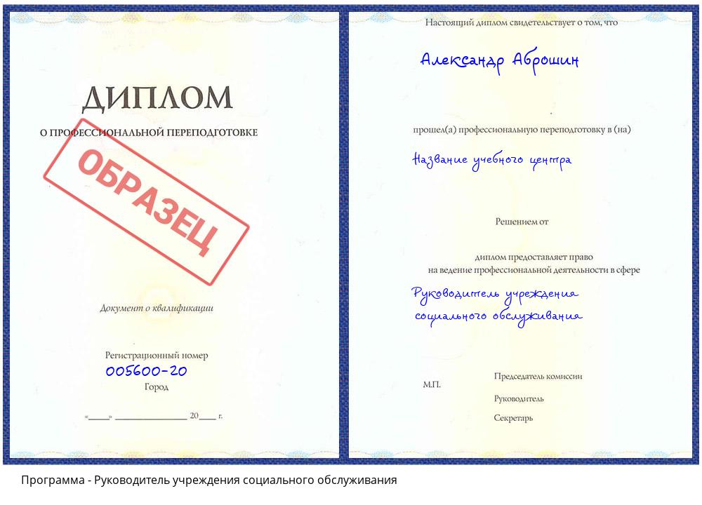Руководитель учреждения социального обслуживания Тобольск