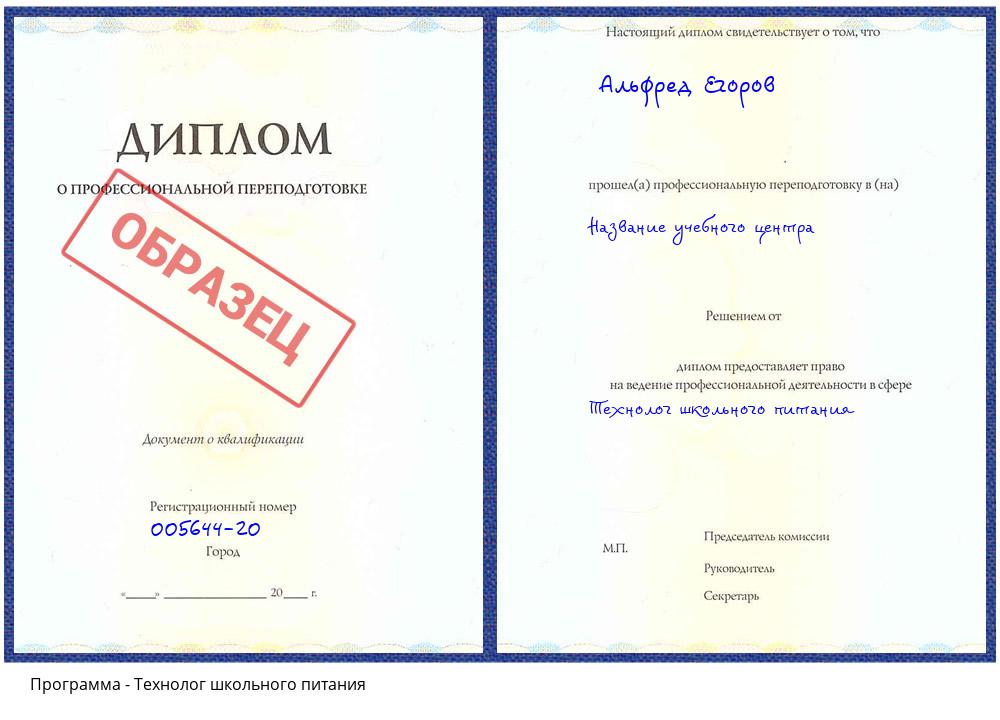 Технолог школьного питания Тобольск