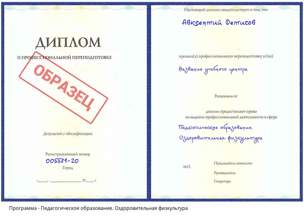 Педагогическое образование. Оздоровительная физкультура Тобольск