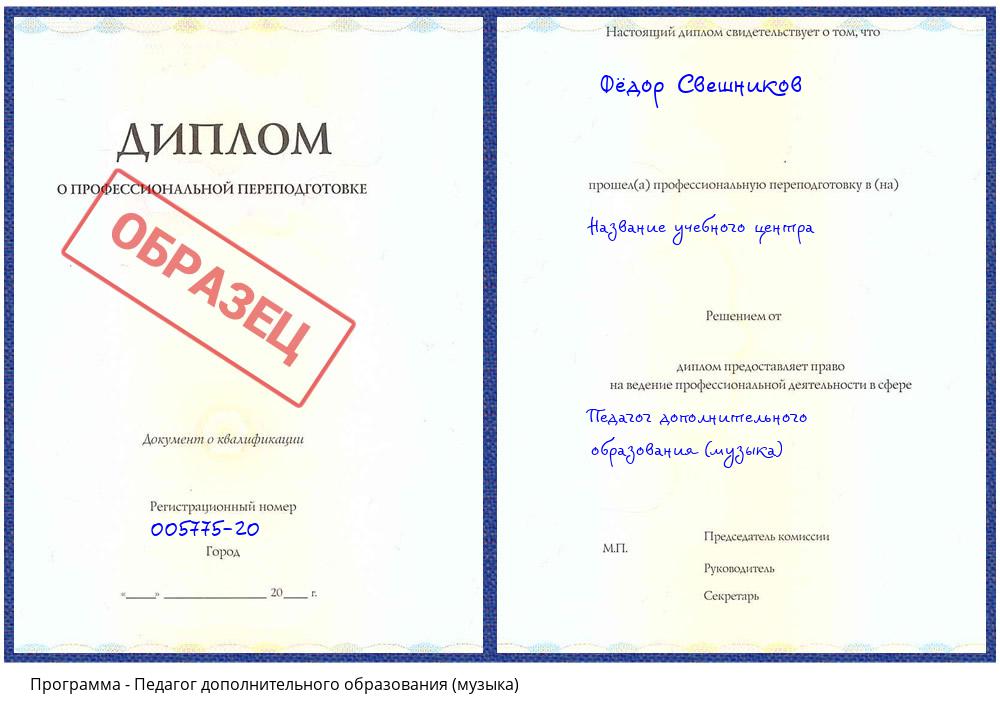 Педагог дополнительного образования (музыка) Тобольск