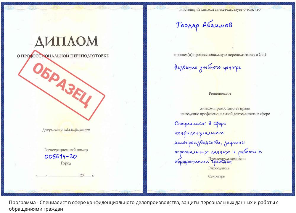 Специалист в сфере конфиденциального делопроизводства, защиты персональных данных и работы с обращениями граждан Тобольск