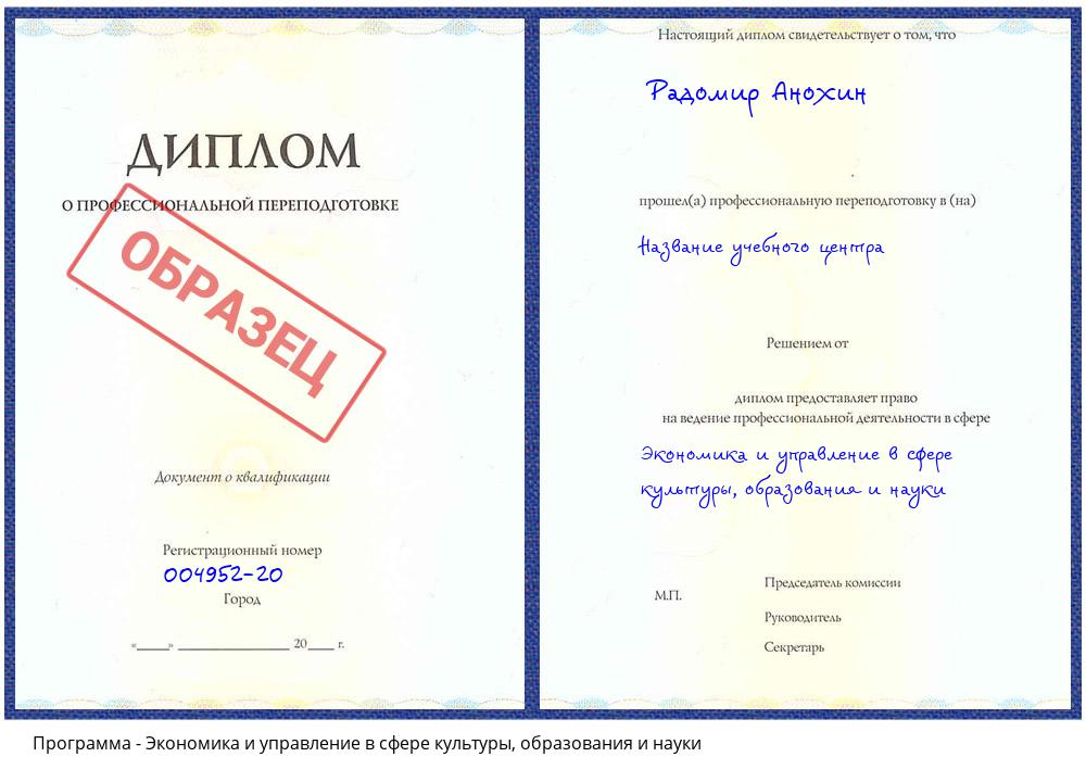 Экономика и управление в сфере культуры, образования и науки Тобольск