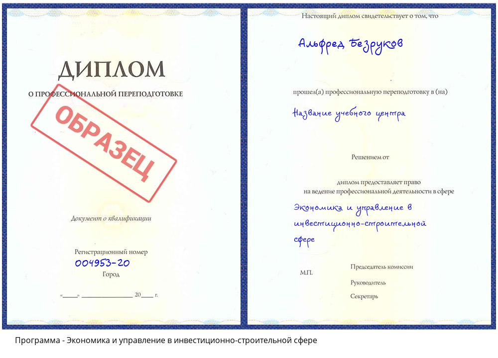 Экономика и управление в инвестиционно-строительной сфере Тобольск