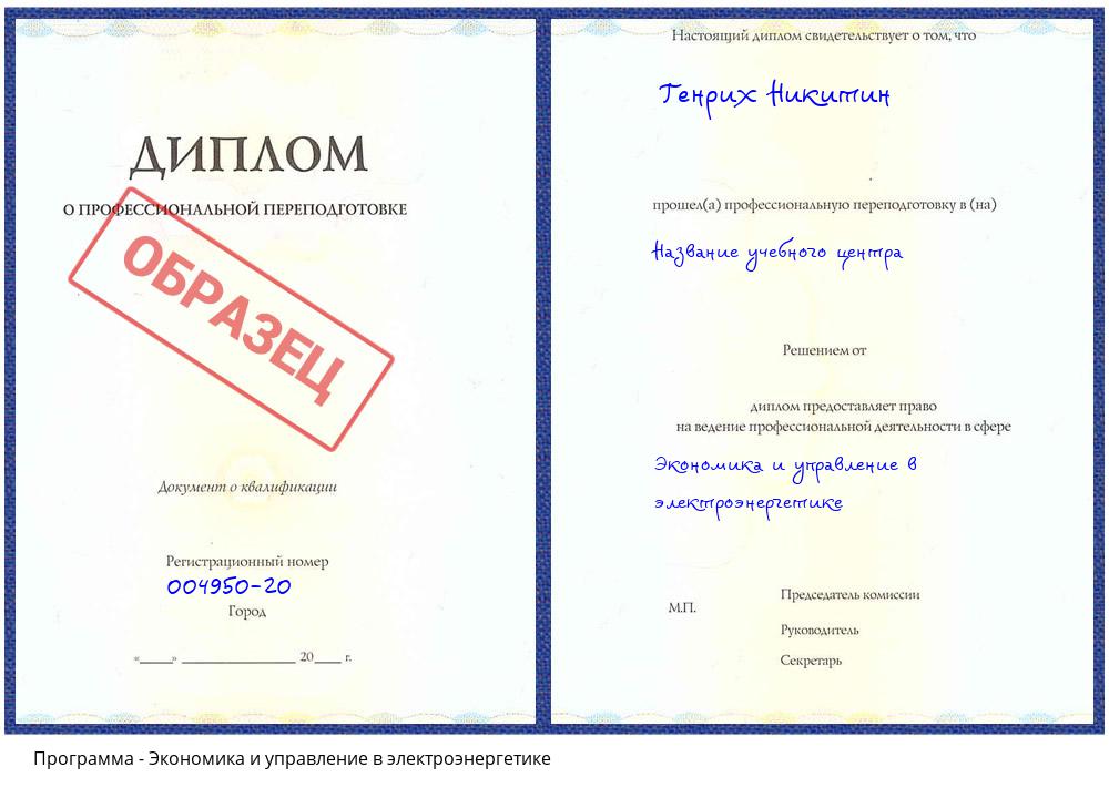 Экономика и управление в электроэнергетике Тобольск