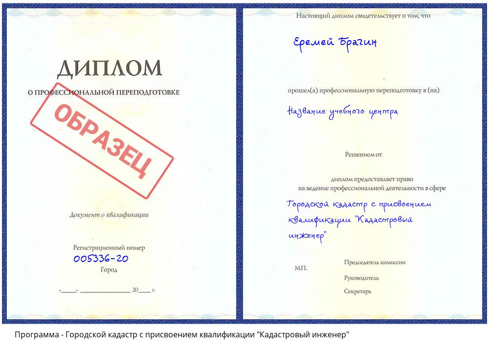 Городской кадастр с присвоением квалификации "Кадастровый инженер" Тобольск