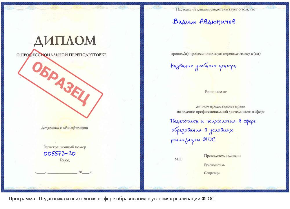 Педагогика и психология в сфере образования в условиях реализации ФГОС Тобольск