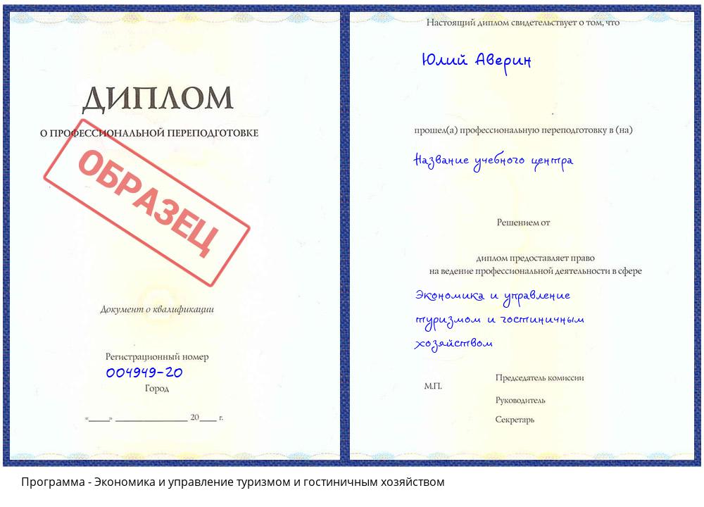 Экономика и управление туризмом и гостиничным хозяйством Тобольск