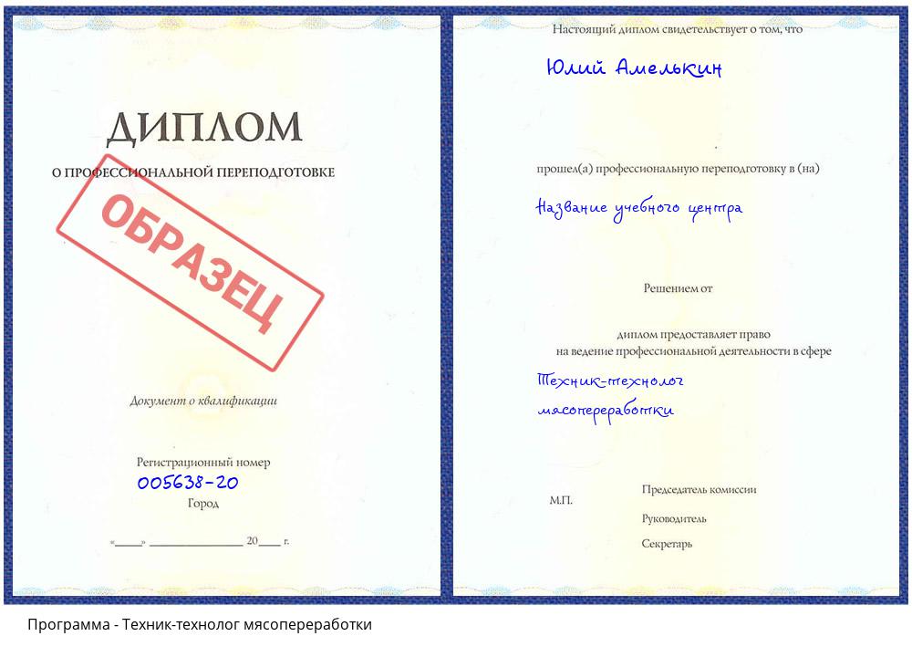 Техник-технолог мясопереработки Тобольск