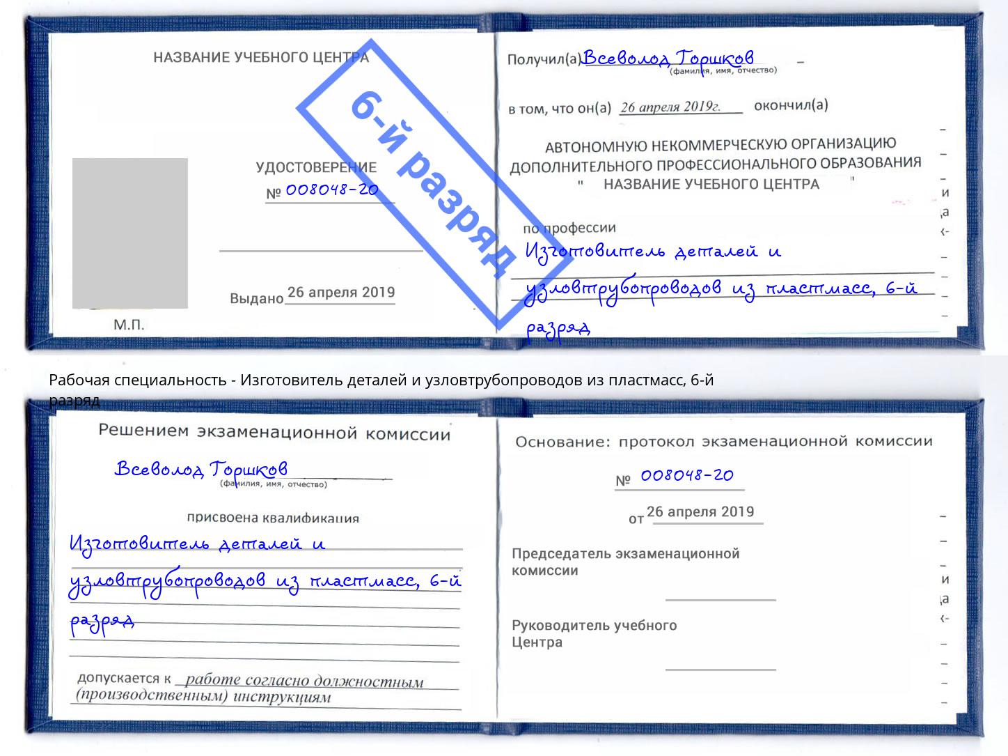 корочка 6-й разряд Изготовитель деталей и узловтрубопроводов из пластмасс Тобольск