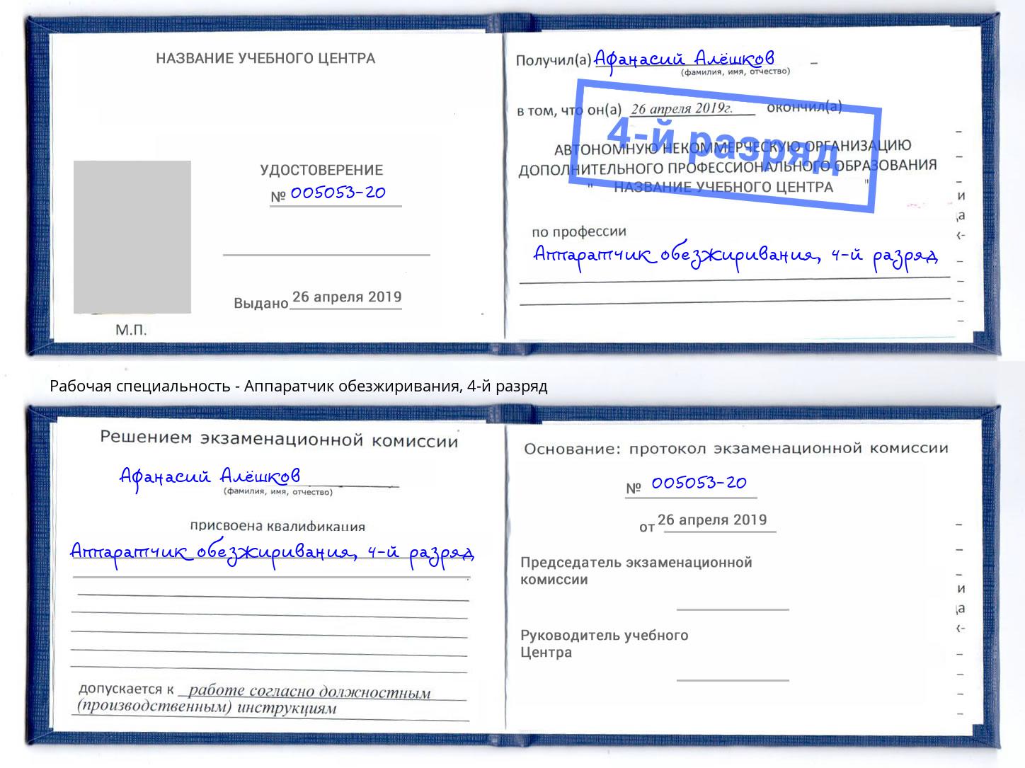 корочка 4-й разряд Аппаратчик обезжиривания Тобольск