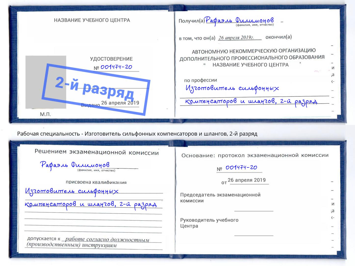 корочка 2-й разряд Изготовитель сильфонных компенсаторов и шлангов Тобольск