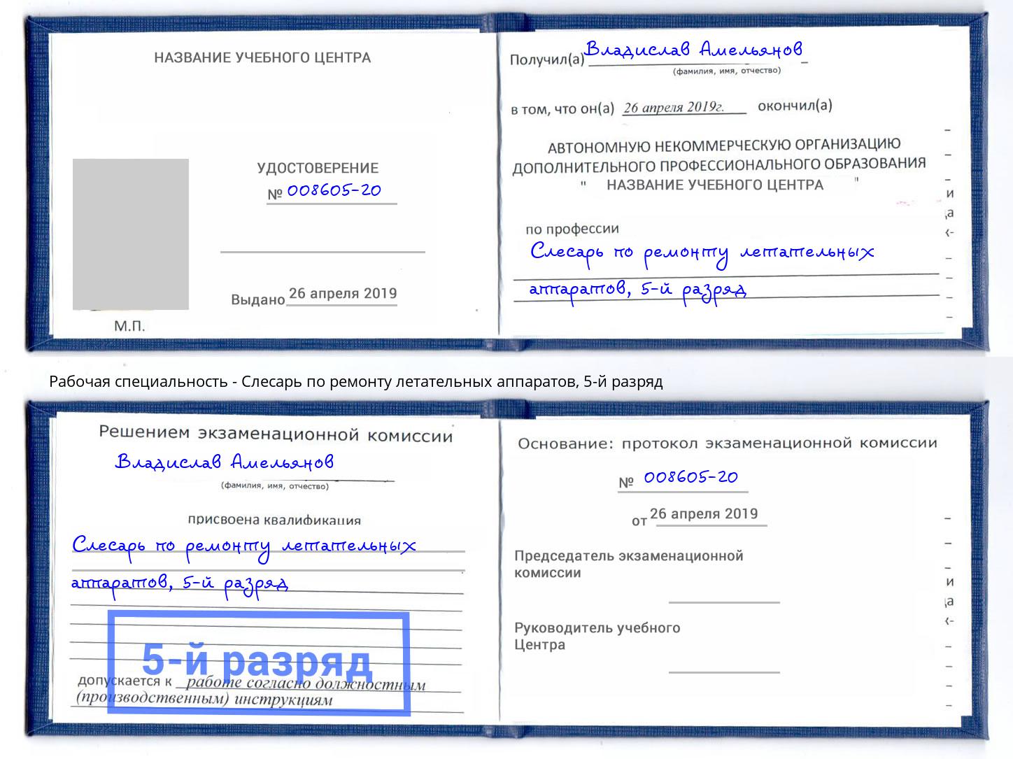 корочка 5-й разряд Слесарь по ремонту летательных аппаратов Тобольск