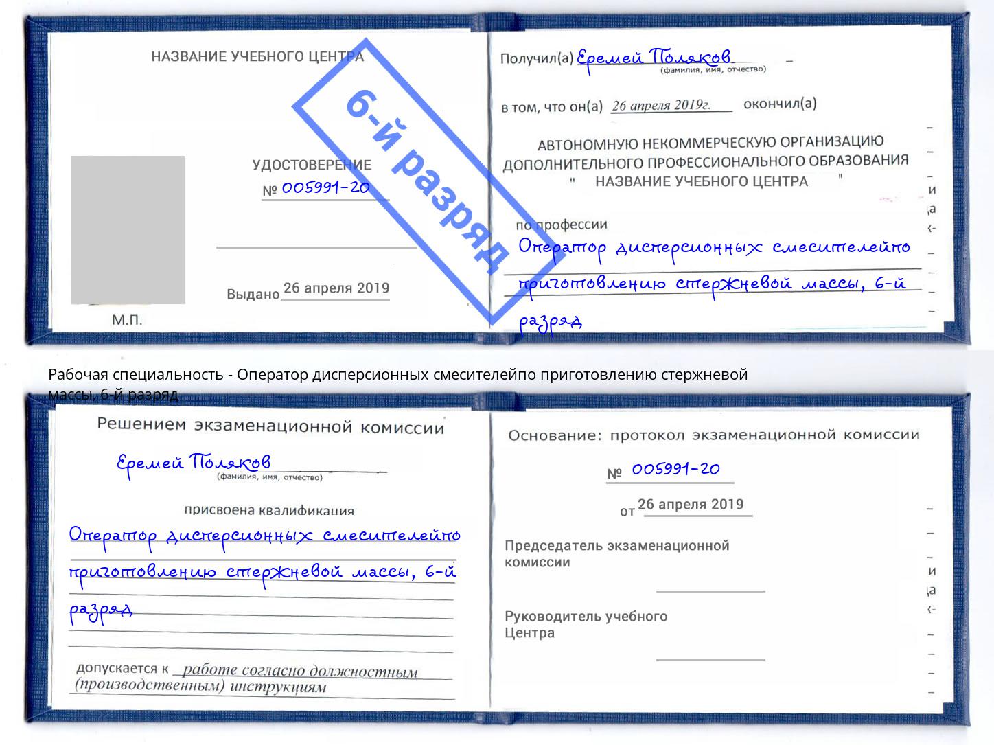 корочка 6-й разряд Оператор дисперсионных смесителейпо приготовлению стержневой массы Тобольск