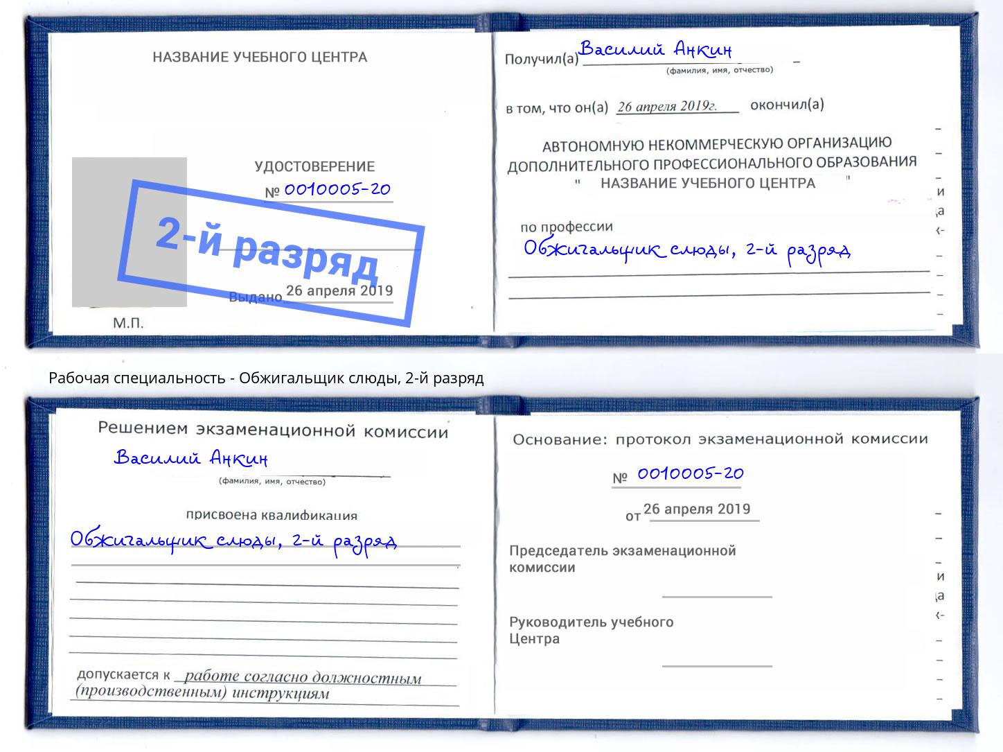 корочка 2-й разряд Обжигальщик слюды Тобольск
