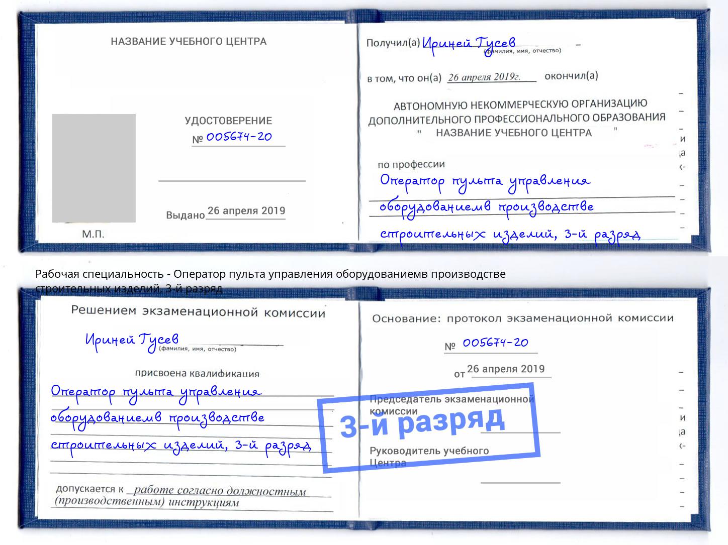 корочка 3-й разряд Оператор пульта управления оборудованиемв производстве строительных изделий Тобольск