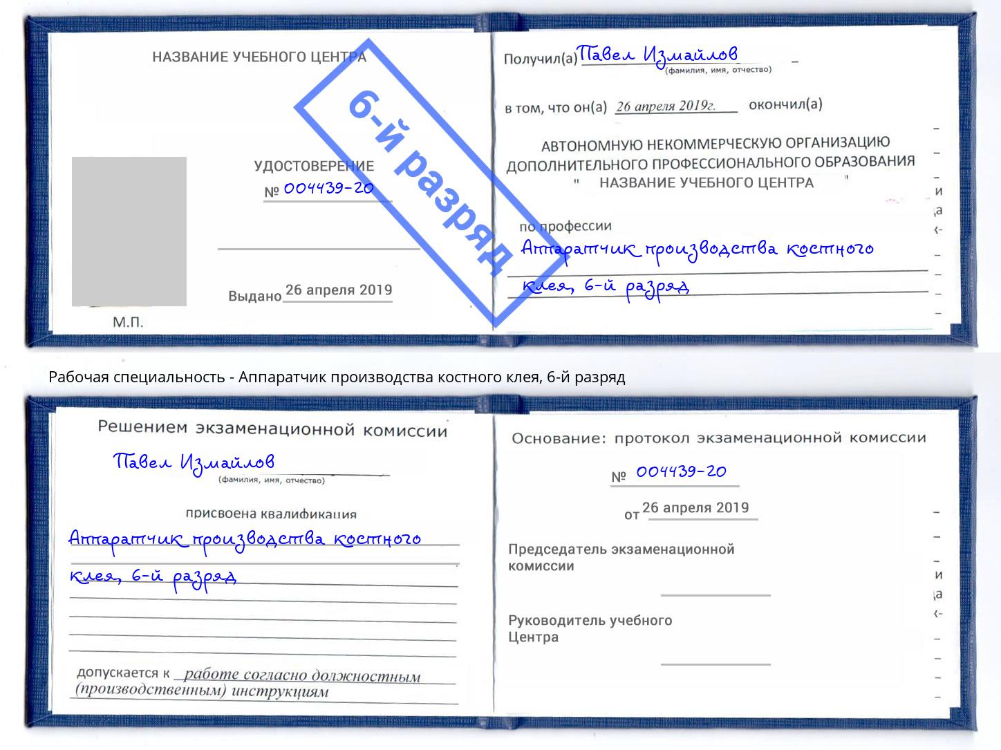 корочка 6-й разряд Аппаратчик производства костного клея Тобольск