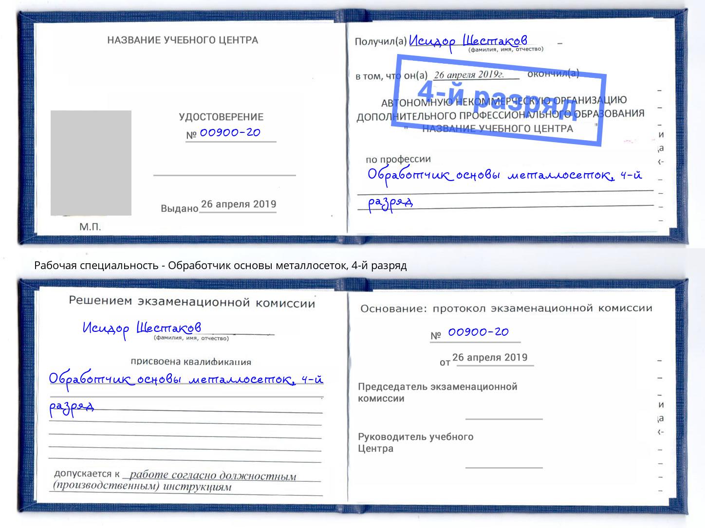 корочка 4-й разряд Обработчик основы металлосеток Тобольск