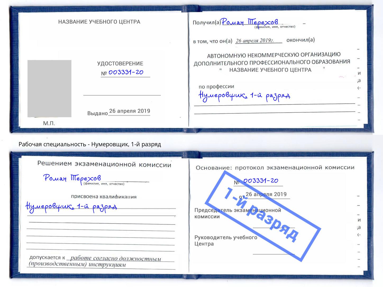 корочка 1-й разряд Нумеровщик Тобольск