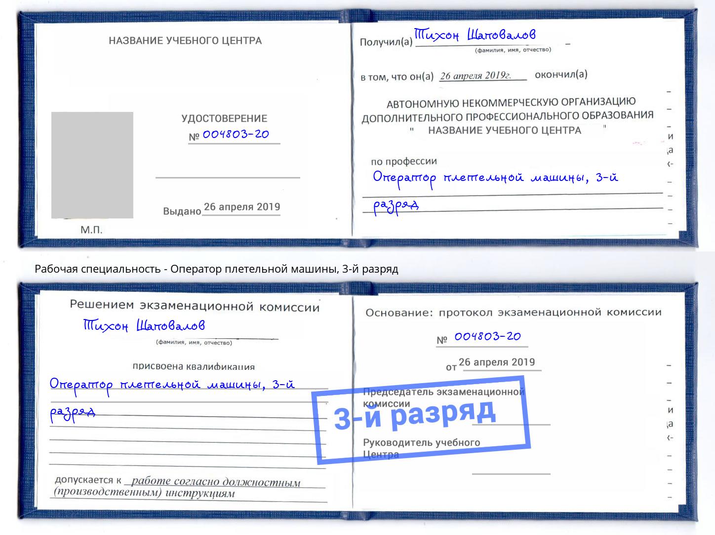 корочка 3-й разряд Оператор плетельной машины Тобольск