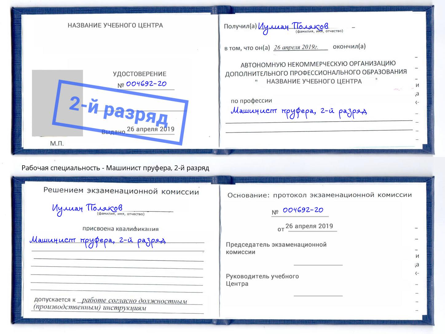 корочка 2-й разряд Машинист пруфера Тобольск