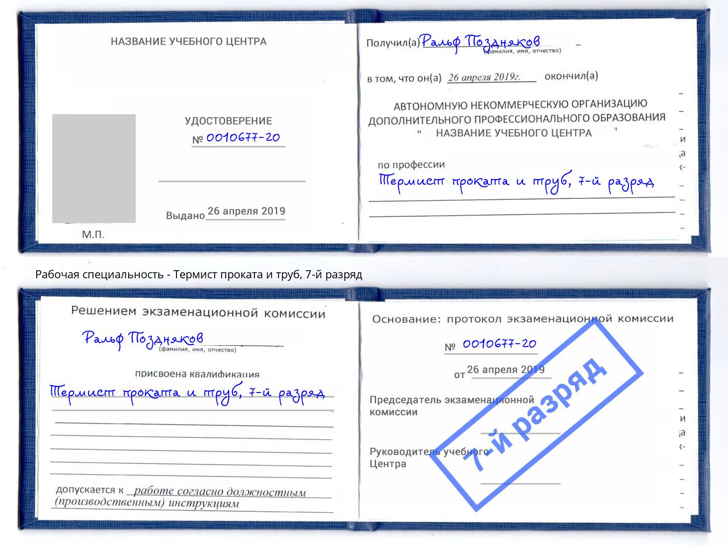 корочка 7-й разряд Термист проката и труб Тобольск