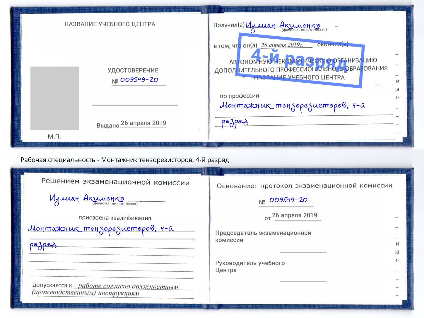 корочка 4-й разряд Монтажник тензорезисторов Тобольск