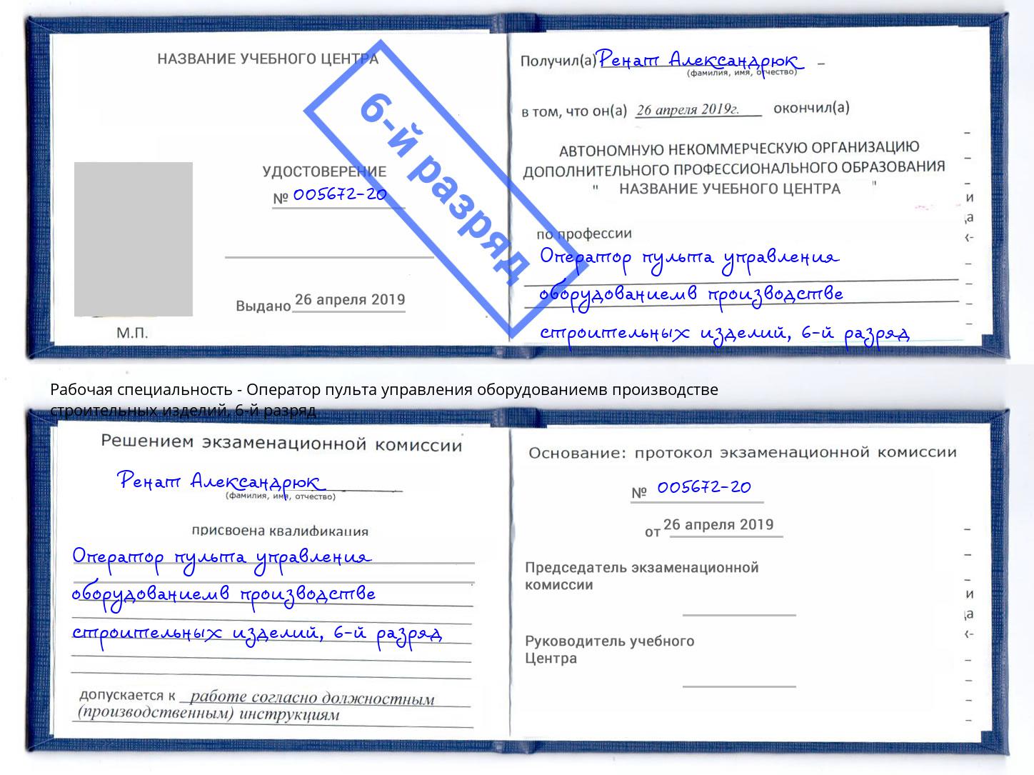 корочка 6-й разряд Оператор пульта управления оборудованиемв производстве строительных изделий Тобольск