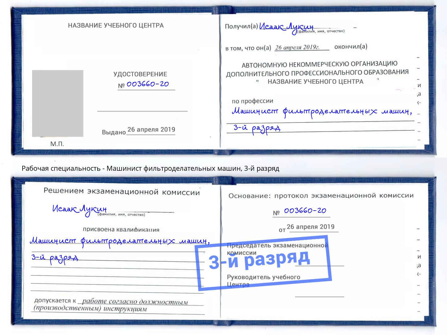 корочка 3-й разряд Машинист фильтроделательных машин Тобольск