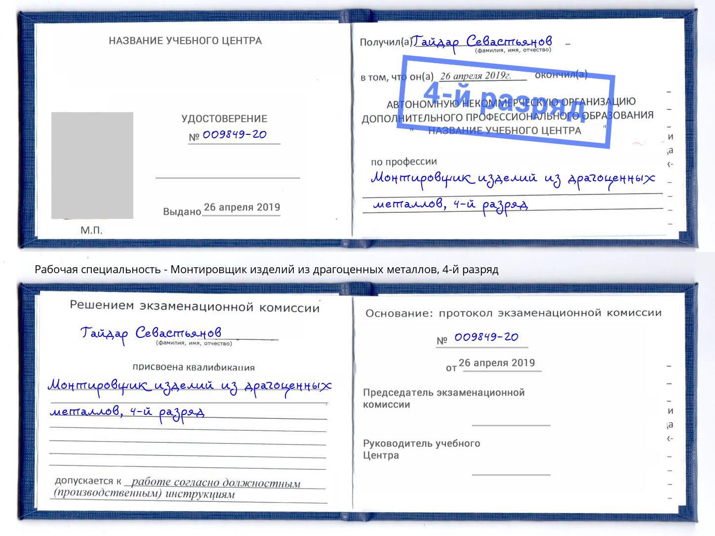 корочка 4-й разряд Монтировщик изделий из драгоценных металлов Тобольск