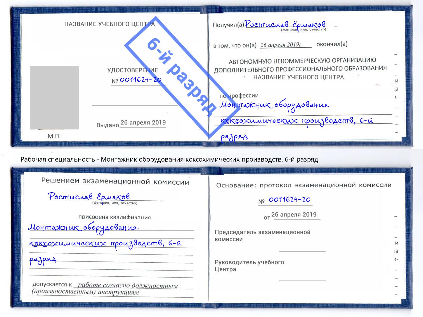 корочка 6-й разряд Монтажник оборудования коксохимических производств Тобольск