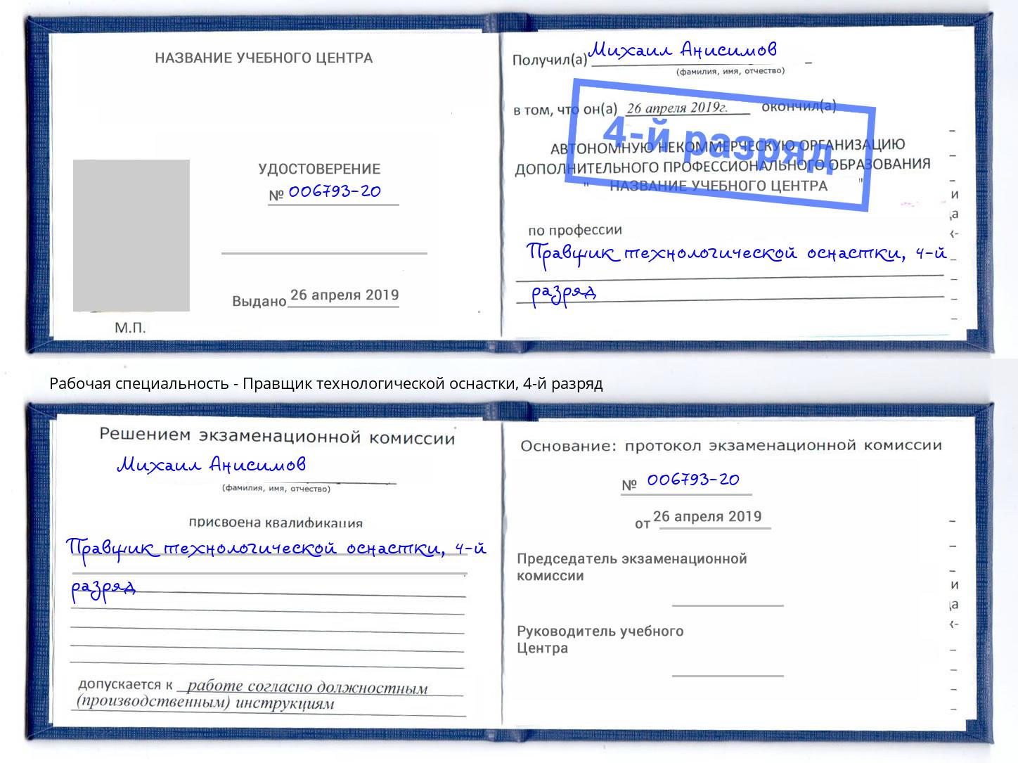 корочка 4-й разряд Правщик технологической оснастки Тобольск