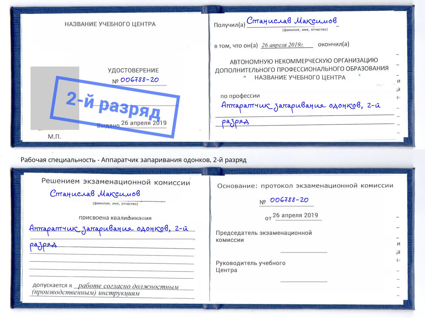 корочка 2-й разряд Аппаратчик запаривания одонков Тобольск