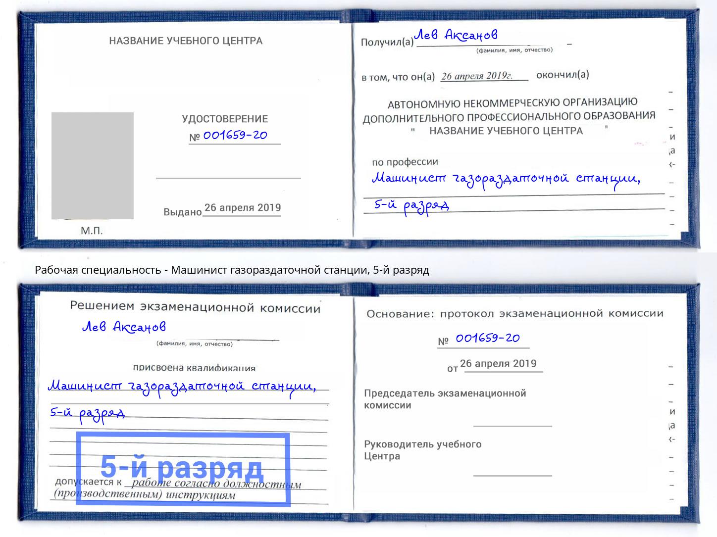 корочка 5-й разряд Машинист газораздаточной станции Тобольск