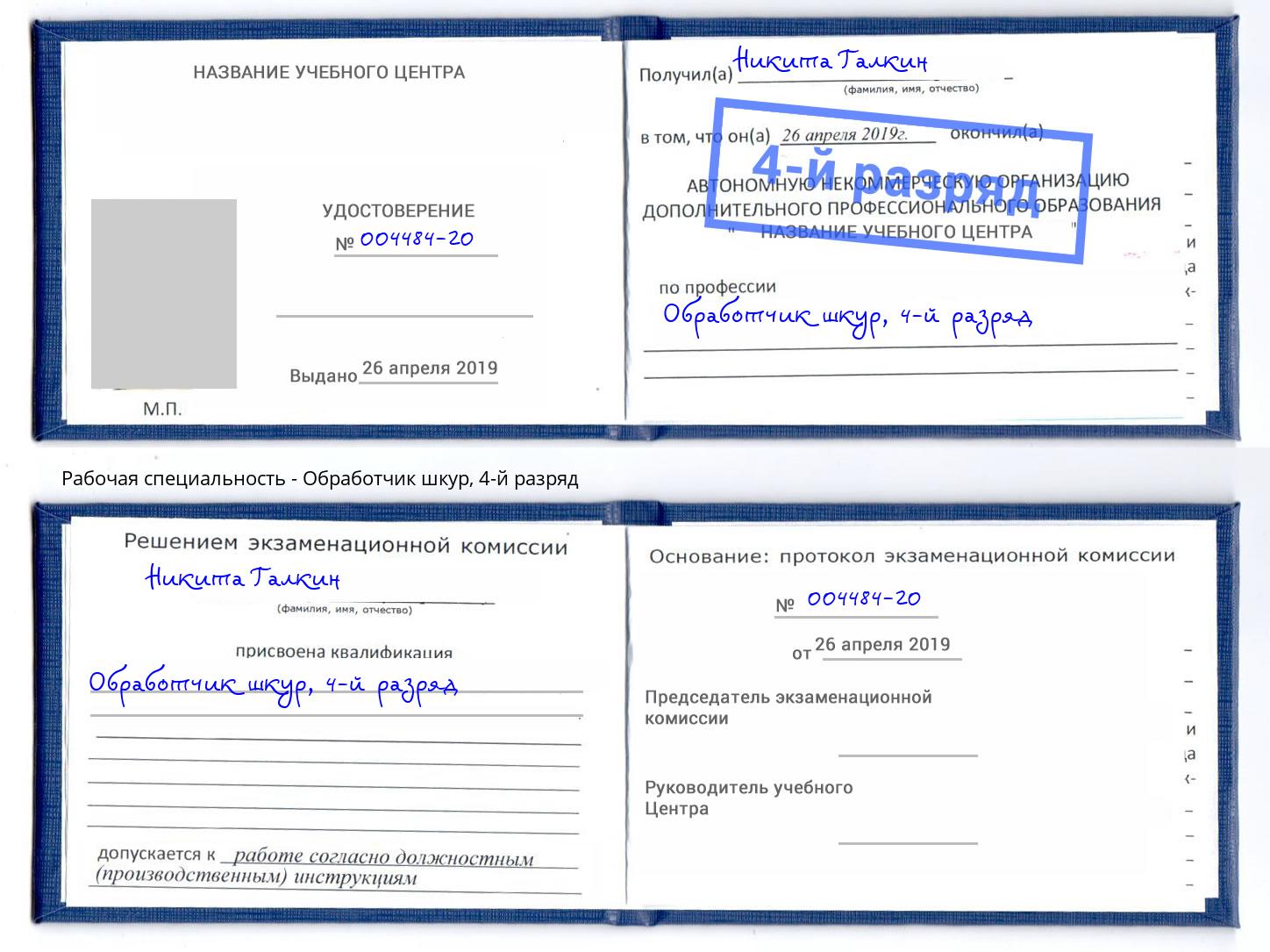 корочка 4-й разряд Обработчик шкур Тобольск