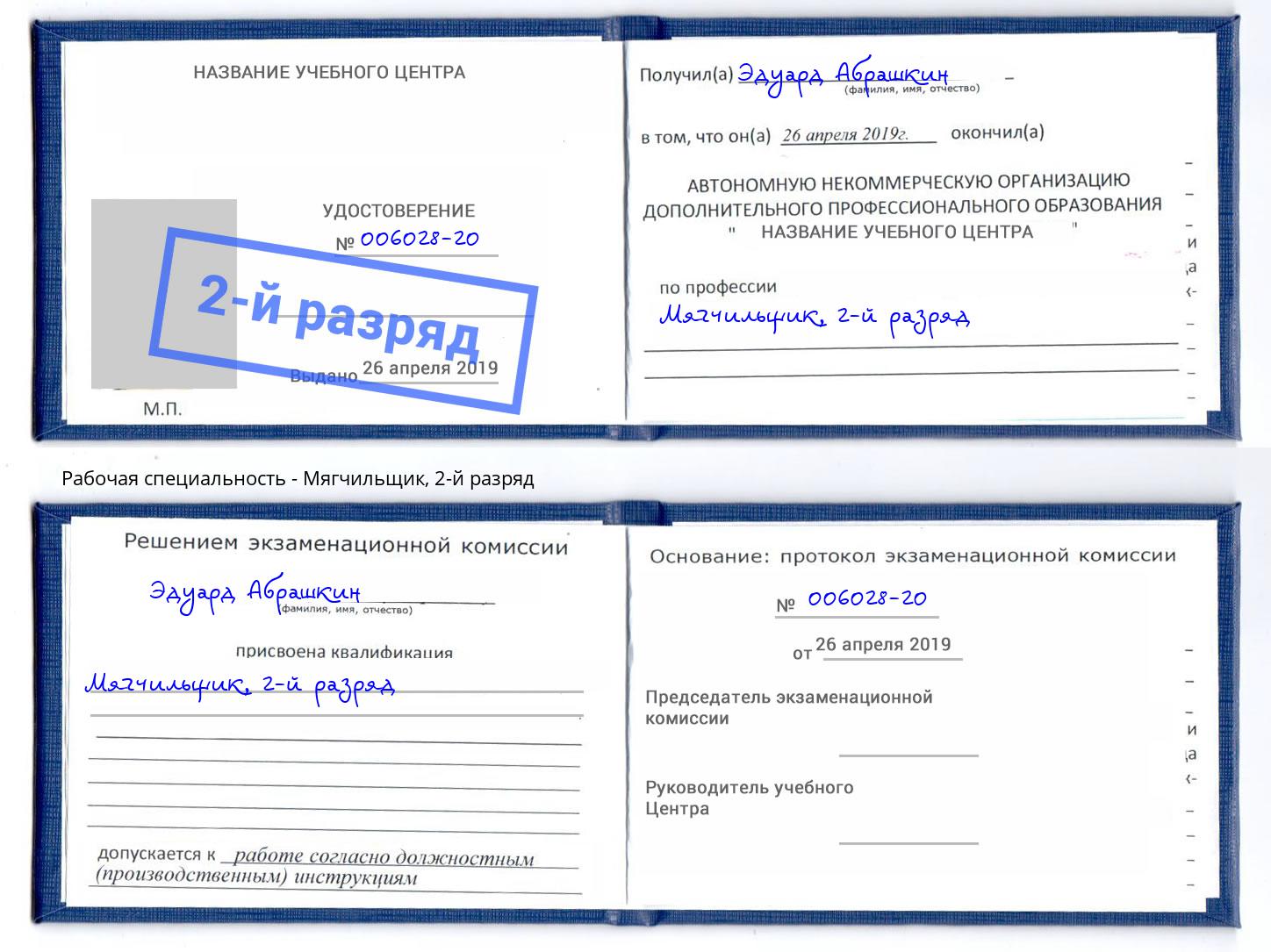 корочка 2-й разряд Мягчильщик Тобольск