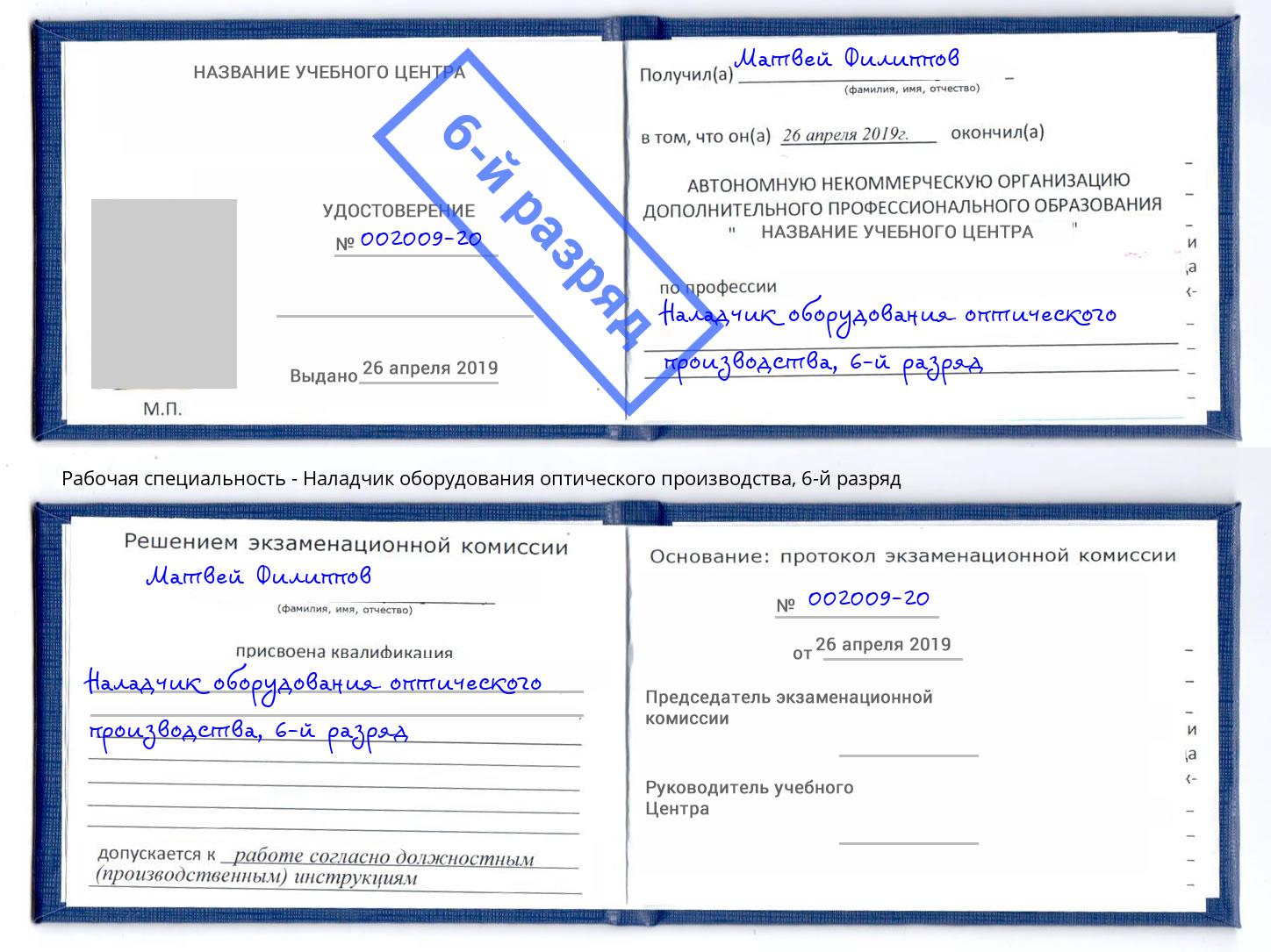 корочка 6-й разряд Наладчик оборудования оптического производства Тобольск