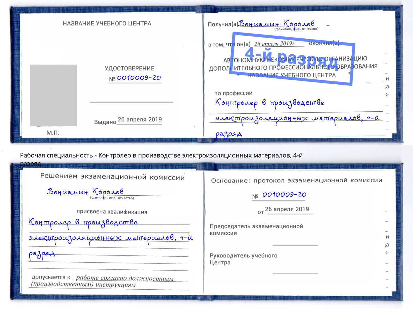 корочка 4-й разряд Контролер в производстве электроизоляционных материалов Тобольск