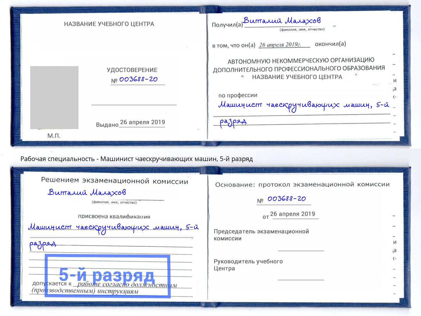 корочка 5-й разряд Машинист чаескручивающих машин Тобольск