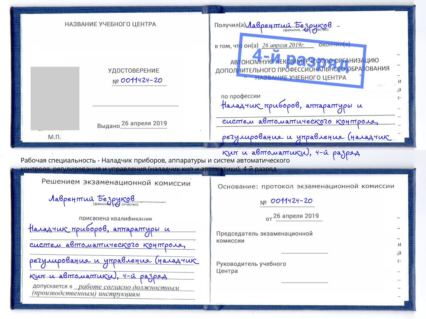 корочка 4-й разряд Наладчик приборов, аппаратуры и систем автоматического контроля, регулирования и управления (наладчик кип и автоматики) Тобольск