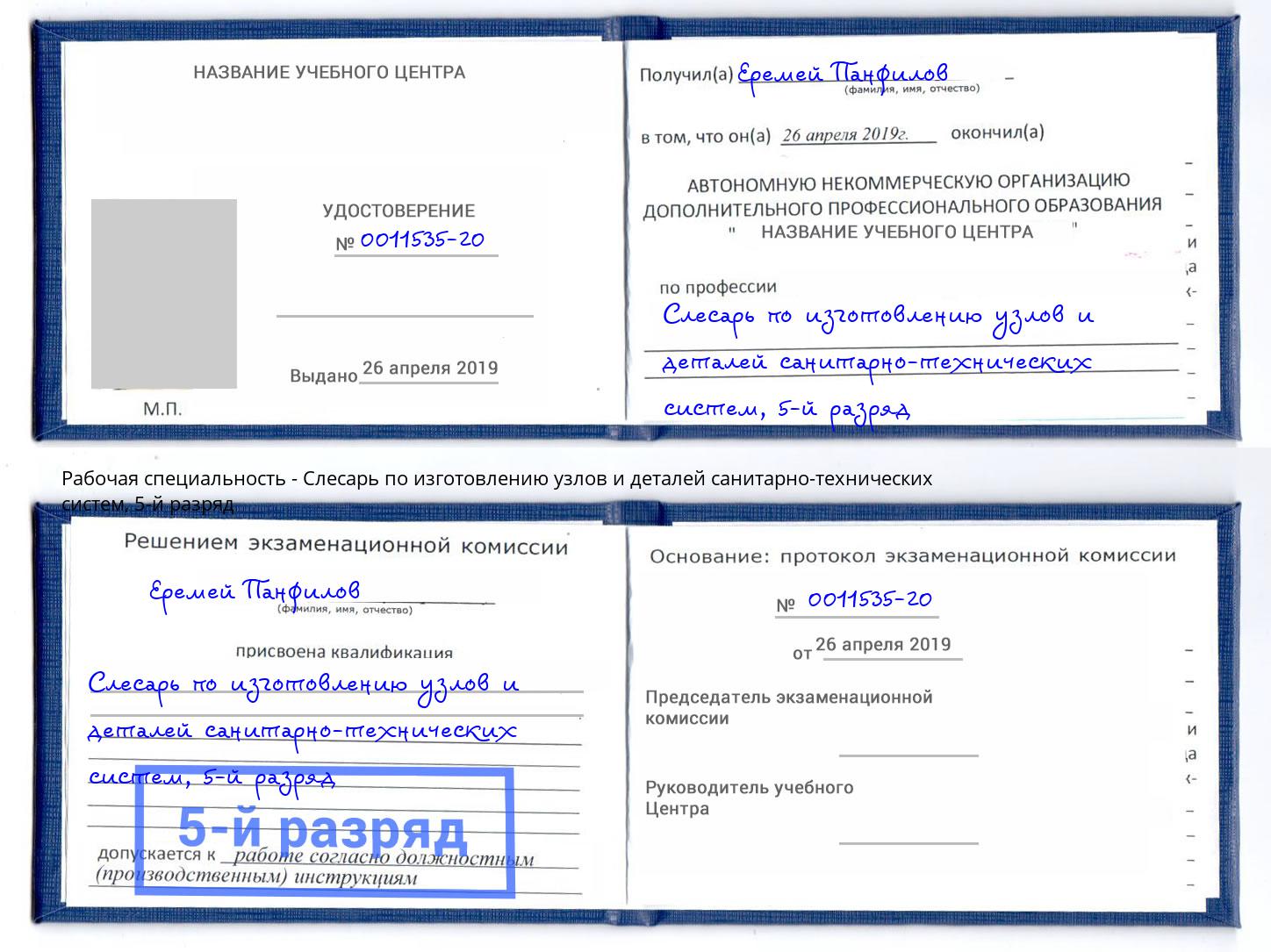 корочка 5-й разряд Слесарь по изготовлению узлов и деталей санитарно-технических систем Тобольск