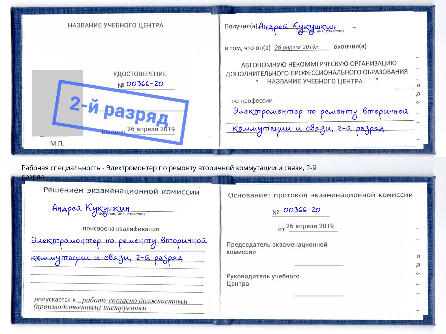 корочка 2-й разряд Электромонтер по ремонту вторичной коммутации и связи Тобольск