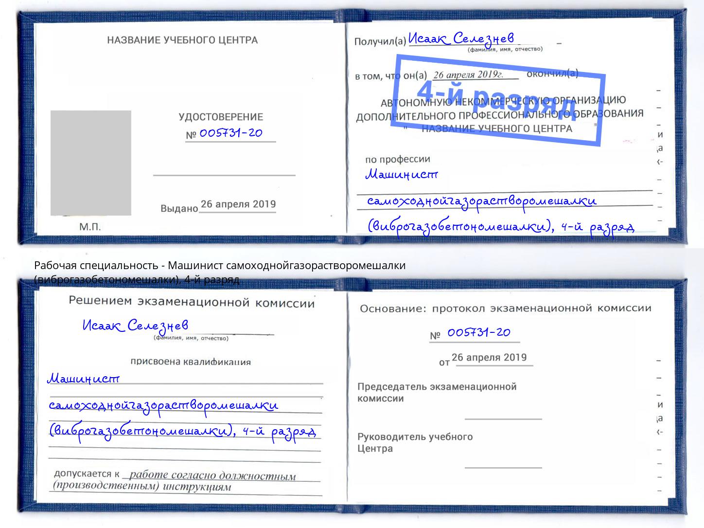 корочка 4-й разряд Машинист самоходнойгазорастворомешалки (виброгазобетономешалки) Тобольск