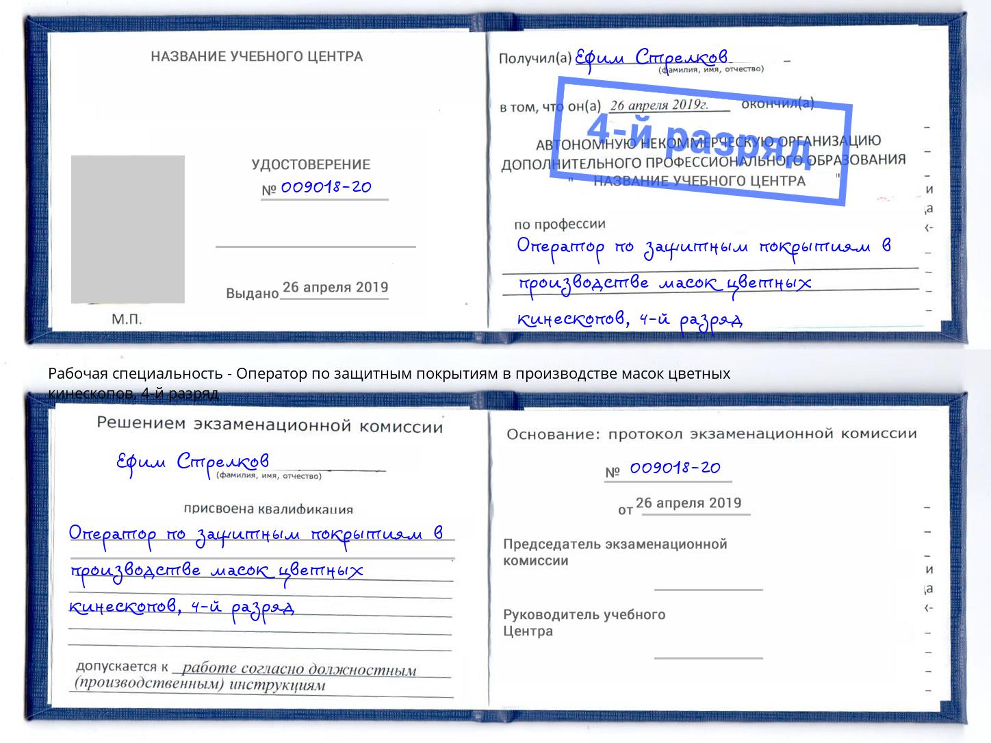 корочка 4-й разряд Оператор по защитным покрытиям в производстве масок цветных кинескопов Тобольск